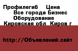 Профилегиб. › Цена ­ 11 000 - Все города Бизнес » Оборудование   . Кировская обл.,Киров г.